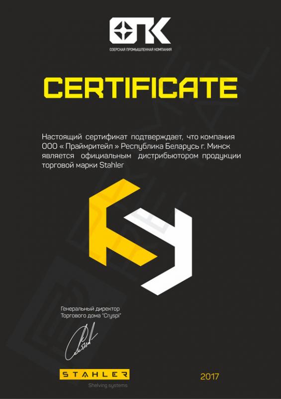Сертификат Stahler (Озерская промышленная компания)