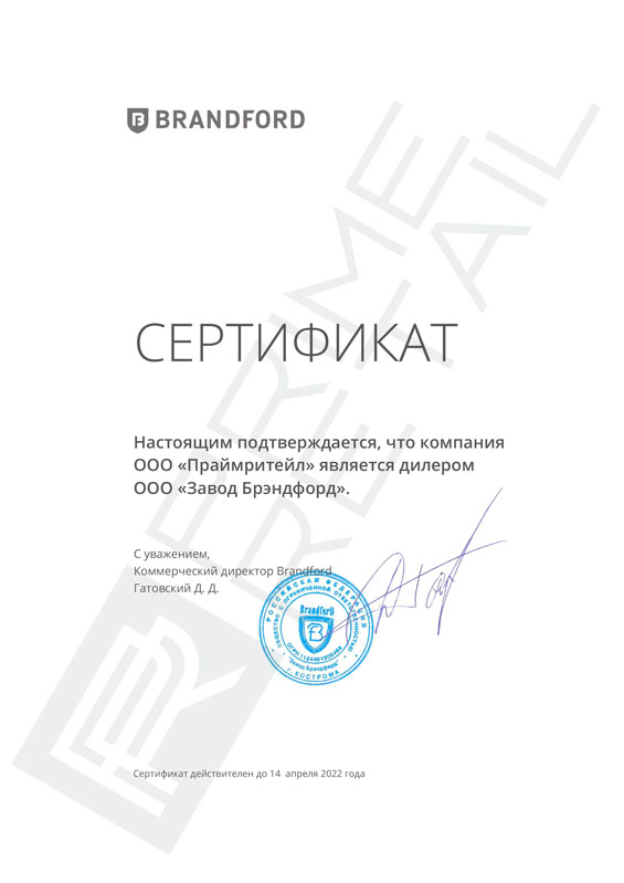 Сертификат дилерства "Завод Брэндфорд"
