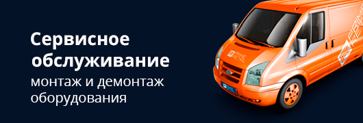 Сервисное обслуживание оборудования