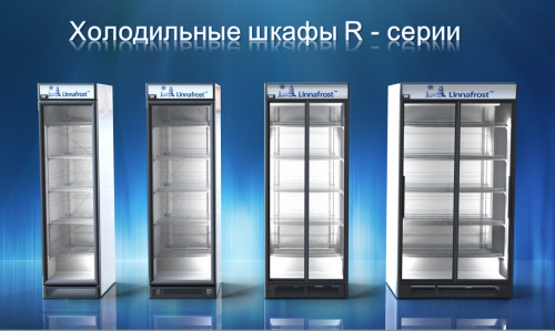 Фото Холодильный барный шкаф Linnafrost R5N, картинка, монтаж, сервис, доставка, сервисное обслуживание