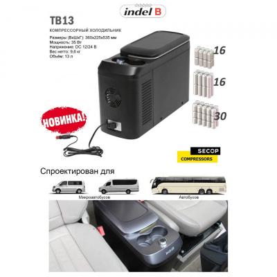 Фото Автохолодильник Indel B TB13, картинка, монтаж, сервис, доставка, сервисное обслуживание