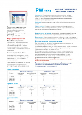 Фото Моющее средство для ПКА PW tabs (100 шт), картинка, монтаж, сервис, доставка, сервисное обслуживание